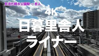 日暮里舎人ライナー4K映像 【Epic 4K Train Ride Through Tokyos Skyline】 [upl. by Adnah568]