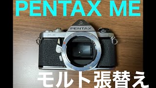 PENTAX MEモルト張替え [upl. by Ddal]