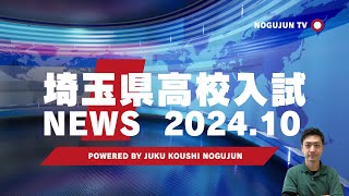 【2024】埼玉県高校入試NEWS★10月総集編 [upl. by Miarzim]