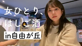 【自由が丘はしご酒】お洒落カフェだけじゃない！実は穴場すぎる自由が丘で1人はしご酒してきたよ [upl. by Atcele]