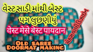 वेस्ट मेसे बेस्ट पायदान વેસ્ટ સાડી માંથી આ બનાવો  DoormatPaydanPag Lusaniyu from Old Saree [upl. by Nonek]