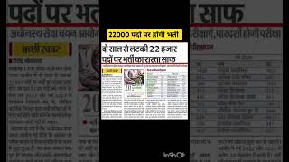 22000 पदों पर होंगी भर्ती 2 साल से रुकी थी वेकन्सी [upl. by Octavus888]