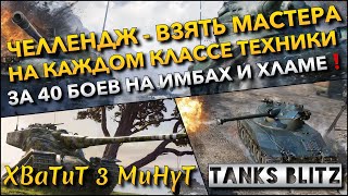 🔴Tanks Blitz ЧЕЛЛЕНДЖ  ВЗЯТЬ МАСТЕРА НА КАЖДОМ КЛАССЕ ТЕХНИКИ🔥 ЗА 40 БОЕВ НА ИМБАХ И ХЛАМЕ❗️ [upl. by Ahseuqram275]