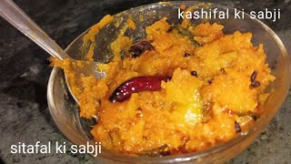 Sitafal ki sabji  sitafal ki sabji kaise banti hai  how to make sitafal sabji  kashifal sabji [upl. by Otir]