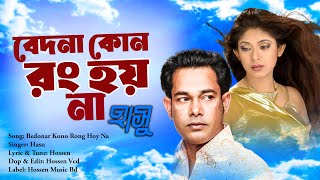 বেদনার কোন রং হয় না । Bedonar Kono Rong Hoy Na  শিল্পী হাসু । Haso Song 2022  Hossen Music Bd [upl. by Odelle729]