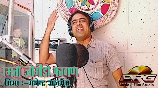 Gajendra Ajmera Fagan Hits 2019  Ramto Jogido Fagan  Latest Rajasthani Fagan Song  FULL VIDEO [upl. by Cuyler442]