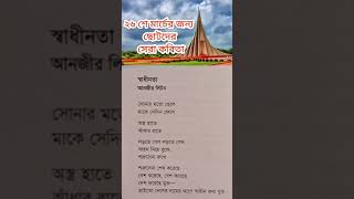 ২৬ শে মার্চের জন্য কবিতা quotস্বাধীনতাquot। adib viral poem 26march2023 [upl. by Kantor]