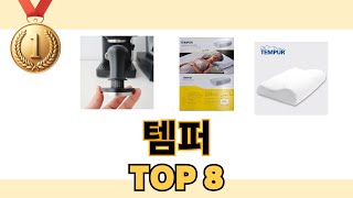 가장 많이 팔린 추천 템퍼 추천 TOP 8 가격 후기 구매처 안내 [upl. by Annaihs]