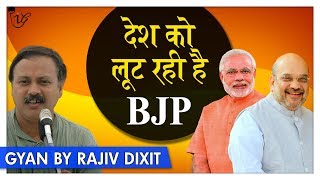 Rajiv Dixit  कैसे लूट रही है BJP सरकार भारत देश को जानिए   Is the BJP looting the Country [upl. by Ardelia]