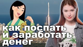 Как поспать и заработать денег [upl. by Hplodnar]