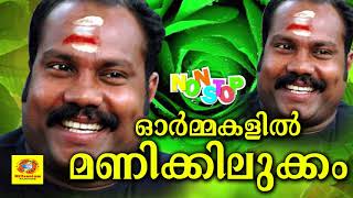 ഓർമ്മകളിൽ മണികിലുക്കം  Birthday Special Songs Of Kalabhavan Mani  Maniyude Nadanpattukal [upl. by Joiner440]