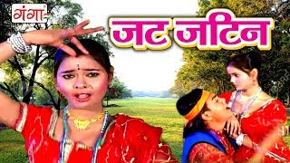 जट जटिन  Maithili Song 2017  Maithili Songs [upl. by Yard]