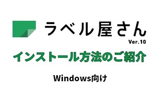 ラベル屋さん™ ソフト10 ダウンロード版 インストール手順（Windows向け） [upl. by Odysseus]