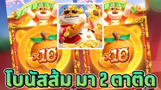 Luckyniki ► Fortune Tiger โบนัสส้ม มา 2 ตาติดเฉย 🍊🍊🍊 [upl. by Marsland]