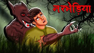 नरभेड़िया  Narbhediya  Hindi Kahaniya  Stories in Hindi  Horror Stories [upl. by Chrisoula54]