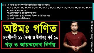 150 JSC Math Chapter 11 Part10 ll Class 8 Math Chapter 11 ll Eight Math 11 ll তথ্য ও উপাত্ত [upl. by Hrutkay475]