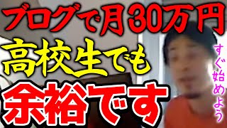 【ひろゆき】※月収30万円なら高校生でも余裕です※ブログで稼ぐハードルは年々低くなってます※副業でブログを始めると本業の年収もアップしますよ※【切り抜き論破】 [upl. by Cleopatre959]