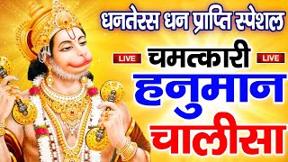 LIVE धनतेरस स्पेशल श्री हनुमान चालीसा  Hanuman Chalisa  Jai Hanuman Gyan Gun Sagar  chalisa [upl. by Solnit]