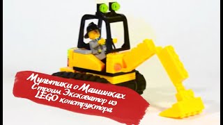 Мультфильмы для детей  🔥 Lego Конструктор [upl. by Elisabeth]