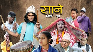 Nepali Series Sane  साने  Episode 34  Suraj Ghimire  March 1 2022 [upl. by Adnwahsal446]