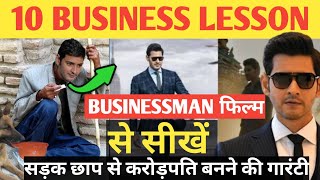 🔴Businessman Movie  Mahesh Babu Businessman  Movie 10 Business lessons  business movies hindi [upl. by Callie]