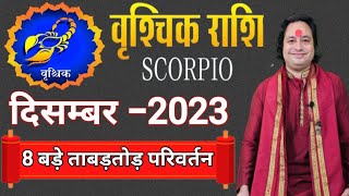 Vrishchik Rashi December 2023 ll वृश्चिक राशि दिसम्बर 2023 ll Scorpio December 2023 [upl. by Kier]