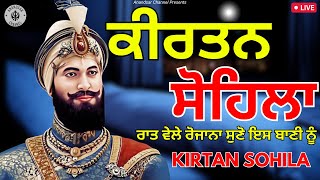 ਰਾਤ ਵੇਲੇ ਦੀ ਬਾਣੀ  ਕੀਰਤਨ ਸੋਹਿਲਾ  Kirtan Sohila Path Live kirtan sohila  sohila sahib [upl. by Odlawso]