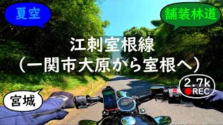 江刺室根線（一関市大原から室根へ） Esashi Murone Line【バイクの音と環境音  Motorcycle sound amp ambient noise】 [upl. by Samira802]