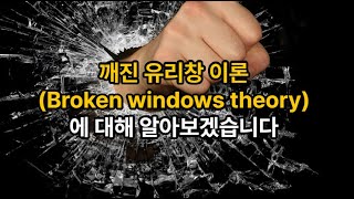 김유미 노무사 인사 깨진 유리창 이론broken windows theory [upl. by Rosamond]