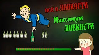 Fallout 4  Всё о ловкости  Максимум ловкости [upl. by Bopp]