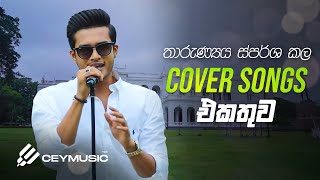 Cover Songs Sinhala  හිතට දැනෙන Cover Collection එක  Lavan Abhishek Kanchana Dinesh  Sparsha [upl. by Atorod]