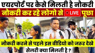 एयरपोर्ट पर कैसे मिलती है नौकरी  Airport Job 2024  How to Get Job in Airport   Salary [upl. by Orihakat842]