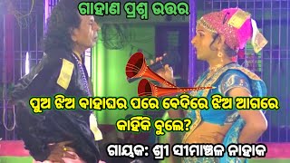 ବୋହୂ ପିଲାର ପ୍ରଶ୍ନ  Simanchal Nahak Gahani  Humuki Gahani odiagahaniganthi odiagahani gahani [upl. by Ellehcer]