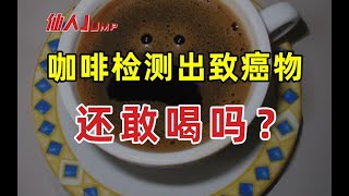 【半佛】咖啡检测出致癌物，还敢喝吗？ [upl. by Ilocin]