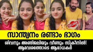 സാന്ത്വനം രണ്ടാം ഭാഗത്തിൽ പുതിയ കഥാപാത്രങ്ങൾ വരുന്നു🔥ശിവാഞ്‌ജലി വീണ്ടുംSanthwanam 2 date announced [upl. by Odnalro154]