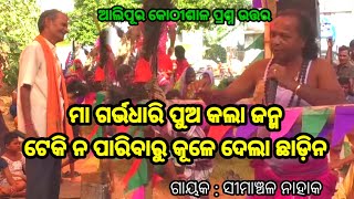 ଦେବତାଙ୍କ କଠିନ ପ୍ରଶ୍ନ  Simanchala Nahak Gahani  Kothisala Gahani gahani ganjamculture odiagahani [upl. by Paddie]