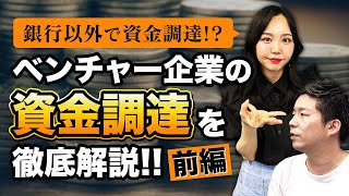 ベンチャー企業の資金調達についてMampA会社社長が徹底解説！前編 [upl. by Frederich]