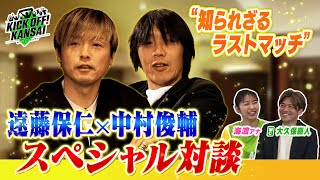 「日本のレジェンド遠藤保仁と中村俊輔のスペシャル対談！遠藤保仁さんの“知られざるラストマッチ”。２人が語るお互いの印象、そして共通点とは」KICK OFF KANSAI ＭＢＳ毎日放送 [upl. by Coonan]