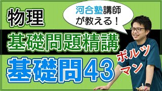 基礎問題精講 必修基礎問43【解説】 [upl. by Nodearb]