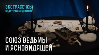 Самые жуткие расследования Жанны Шулаковой и Алены Куриловой – Экстрасенсы ведут расследование [upl. by Gitlow582]