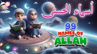 asma ul husna 99 names of allah song for baby ✨ More Islamic Songs for kids YouQaria [upl. by Ennayar]