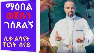 New Ethiopian Orthodox Mezmur By Zemari Chernet Senay  ማዕበል ወጀቡን ገሰጸልኝ [upl. by Vaughn186]