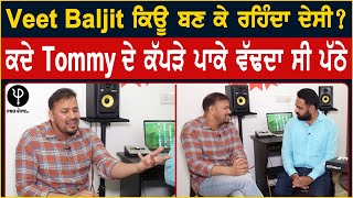 Veet Baljit ਕਿਉਂ ਬਣ ਕੇ ਰਹਿੰਦਾ ਦੇਸੀ  ਕਦੇ Tommy ਦੇ ਕੱਪੜੇ ਪਾਕੇ ਵੱਢਦਾ ਸੀ ਪੱਠੇ  Pro Punjab Tv [upl. by Zusman]