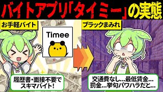 スキマ時間で小遣い稼ぎ！スキマバイトアプリ「タイミー」の闇の実態【ずんだもん＆ゆっくり解説】 [upl. by Custer]