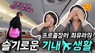 프로출장러 최유라 ✈기내에서 이런 거 한다 칙칙 깜빡깜빡 오물오물 뜯고 붙이고 마시고 바쁘다 바빠 ※장시간 비행에도 끄덕없는 최상의 콘디션 유지 비법※ [upl. by Eward]