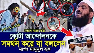 কোটা আন্দোলনকে সমর্থন করে যা বললেন মামুনুল হক Mamunul Haque ১৭০৭২০২৪ মতবিনিময় মামুনুল হক [upl. by Crim]