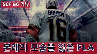 623 NHL 스탠리컵 결승 6차전 리뷰  본래의 모습을 잃은 플로리다 [upl. by Elmira]