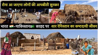 पाकिस्तान🇵🇰 सरहद पर जैसलमेर🇮🇳 का सादेवाला गांव रेगिस्तान का कष्टदायी जीवन Life in Thar Desert [upl. by Inek]