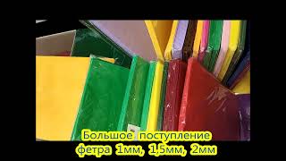 А вы знаете что Фетр мягкий и фетр жесткий дешево в Минске можно купить на ipkotikby [upl. by Nnylirehs]