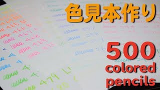 500 colored pencils 色見本的なのを作ろう [upl. by Nahtam]